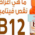 كيف تعرف ان عندك نقص في فيتامين ب12 كيف تعرف ان عندك نقص في فيتامين ب12