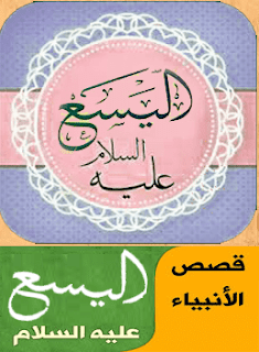 قصة اليسع عليه السلام قصة اليسع عليه السلام