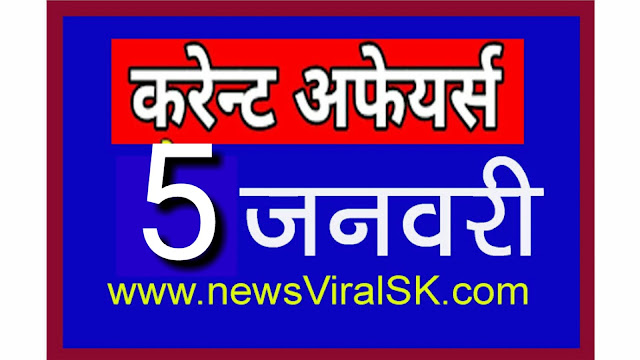 Daily Current Affairs in Hindi | Current Affairs | 05 January 2019 | newsviralsk.com