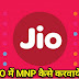 Airtel , Idea Or Vodafone Number को Reliance Jio 4G में Port कैसे करवाये (MNP)