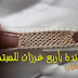 تعليم الراندة للمبتدئات - الراندة بأربع غرزات - أم عمران - دورة تكوينية 2017