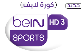 مشاهده بث مباشر قناة بي ان سبورت 3 من كورة لايف اون لاين - الدوري الأسباني | watch beIN sports HD3 Live Online