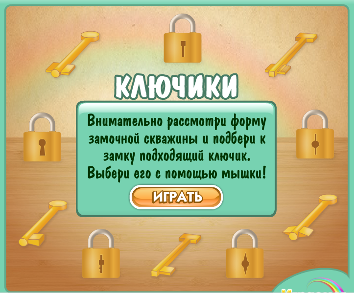 я подбираю ключики