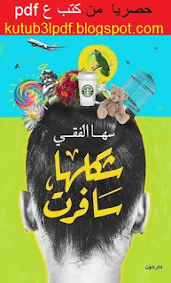 تحميل كتاب شكلها سافرت pdf سها الفقي تحميل كتاب شكلها سافرت pdf سها الفقي