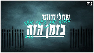 שרולי ברונכר ודוד אשר בזמן הזה