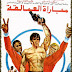 SYLVESTER STALLONE & MICHAEL CAINE KICK IN 'VICTORY'