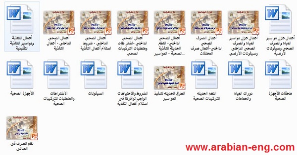 مجموعة كتب أعمال الصرف الصحي للمقاولين العرب 