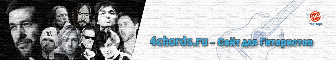 4chords.ru - Сайт для Гитаристов (Аккорды, Текст, Табы, Уроки Гитары)