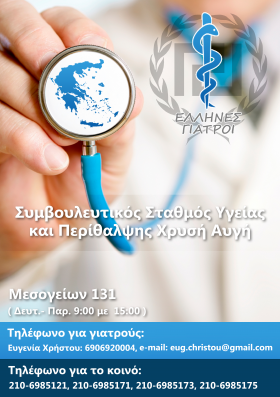 Κοινωνικό πρόγραμμα Χρυσής Αυγής “Έλληνες Γιατροί”