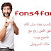 fans4fans اقوى مواقع الربح من الفيس واليوتيوب وتويتر وجميل