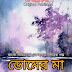 Bangla Golpo - ডোমের মা - Bengali Story