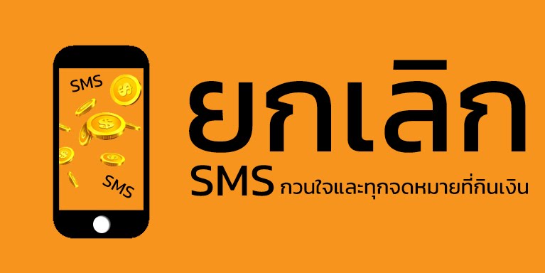 ยกเลิก sms กวนใจ