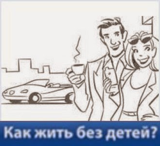 Как живут люди Как живут без детей