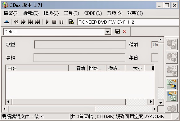 最新版CDEx V1.71，老牌CD轉Mp3歌曲、光碟音軌抓取工具，多國語言綠色免安裝版！