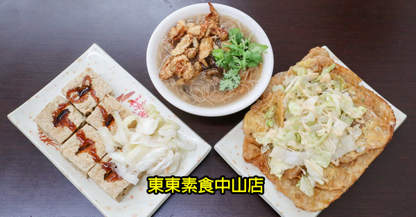 台中太平|東東素食中山店|東東餅|臭豆腐|麵線糊|平價素食美食小吃 台中太平|東東素食中山店|東東餅|臭豆腐|麵線糊|平價素食美食小吃