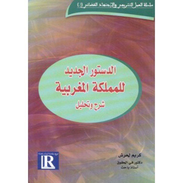 كتاب دستور المملكة المغربية شرح وتحليل للدكتور كريم لحرش pdf