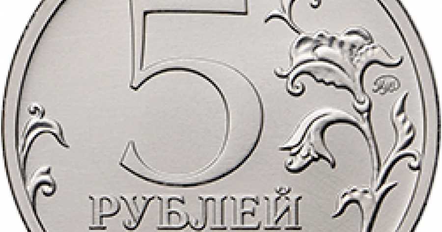 Монета 5 рублей 2016. Монета 5 рублей. Монета 1 рубль на прозрачном фоне. Монета 5 рублей герб. Монета 5 рублей сказочный.