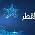 صور عيد الفطر صور عيد الفطر