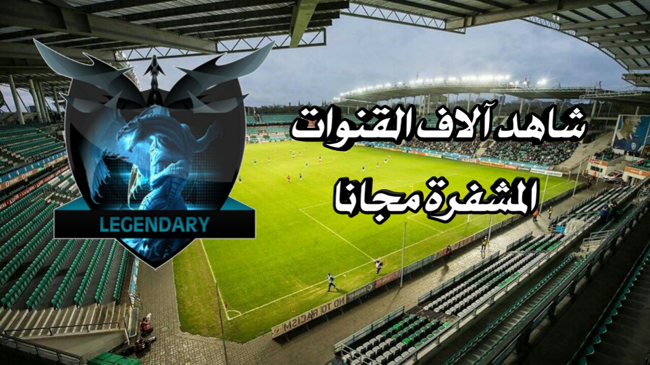 تطبيق legendary النسخة الاخيرة لمشاهدة آلاف القنوات المشفرة مجانا