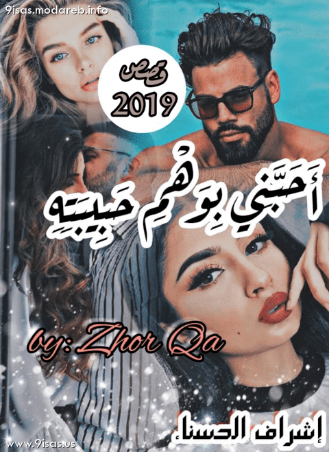 رواية أحبني بوهم حبيبته