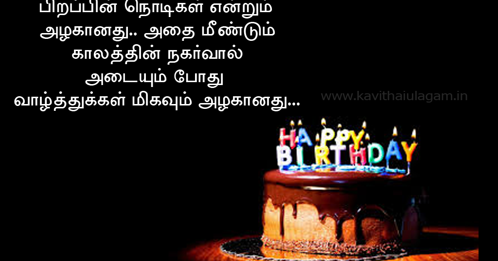 Birthday Kavithai Tamil Wishes Greetings