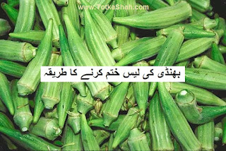 Bhindi Ki Lais Khatam Karne Ka Tarika in Urdu - بھنڈی کی لیس ختم کرنے کا طریقہ Bhindi Ki Lais Khatam Karne Ka Tarika in Urdu - بھنڈی کی لیس ختم کرنے کا طریقہ