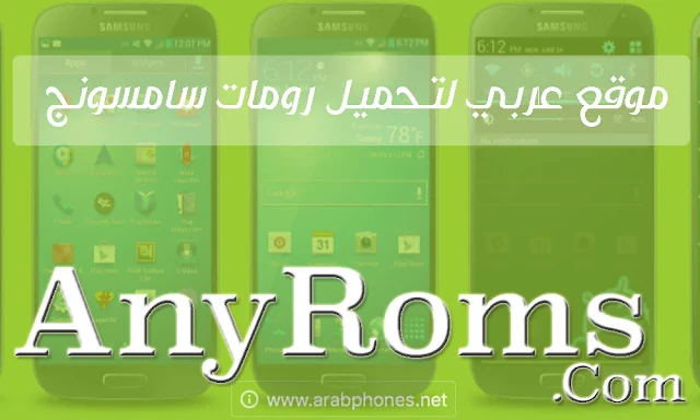 أفضل موقع عربي لتحميل رومات سامسونج بروابط مباشرة - AnyRoms
