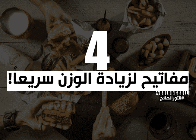 4 مفاتيح لزيادة الوزن سريعاً! 4 مفاتيح لزيادة الوزن سريعاً!
