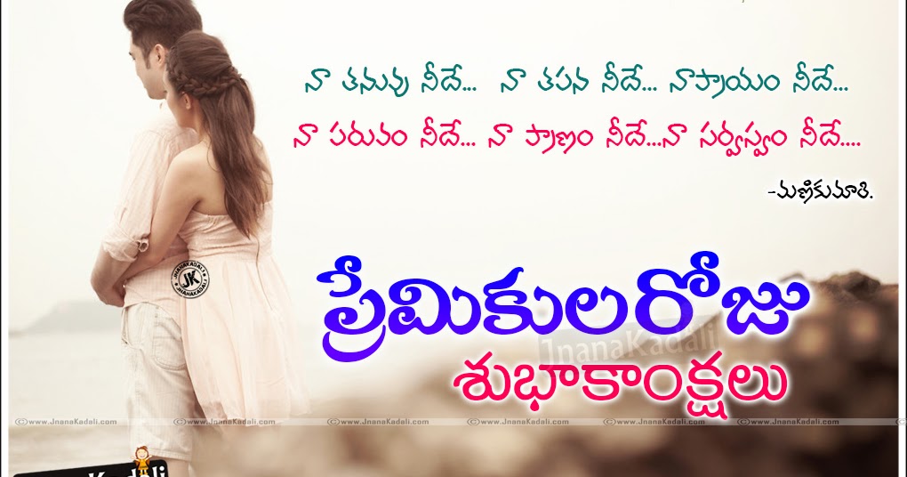 Famous Latest Valentines Day Romantic Love Poetry in Telugu | JNANA ...