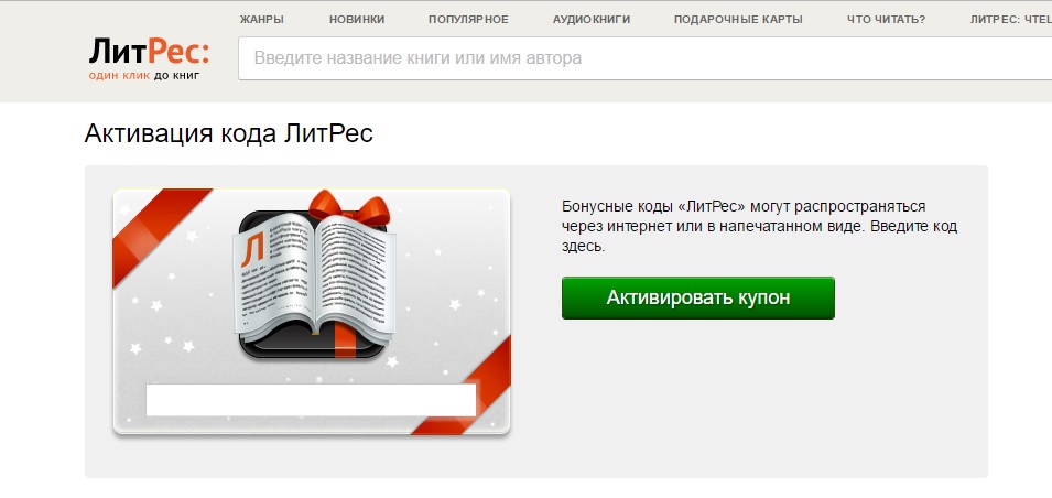 Промокод на книгу литрес. Код ЛИТРЕС. Купон ЛИТРЕС. Промокоды ЛИТРЕС. ЛИТРЕС книги.