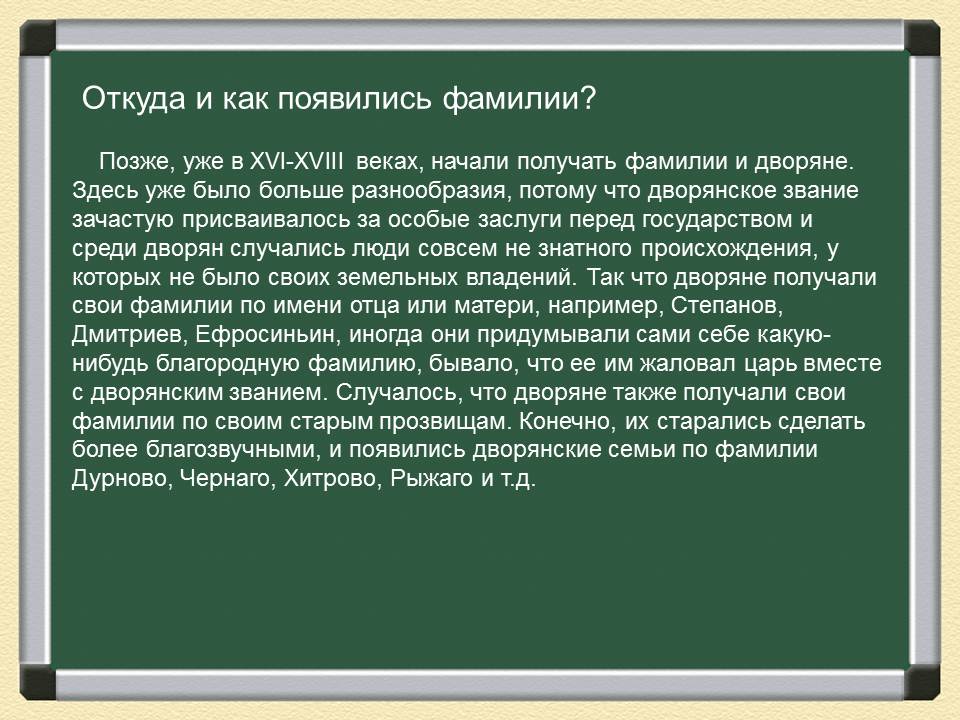 когда появились фамилии. история фамилии. фамилии на руси. происхождение фамилий на руси.