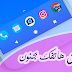 4 تطبيقات خرافية ستبهرك صدقني سوف تغير نظرتك لهاتفك تماما 4 تطبيقات خرافية ستبهرك صدقني سوف تغير نظرتك لهاتفك تماما