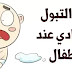 علاج التبول اللاارادي عند الاطفال بالاعشاب في الطب النبوي - جزيرة الثقافة علاج التبول اللاارادي عند الاطفال بالاعشاب في الطب النبوي - جزيرة الثقافة