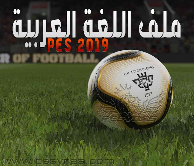 ملف اللغة العربية للعبة بيس PES 2019