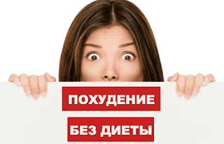 Похудение без диеты слоган Как похудеть на 10 кг без диет