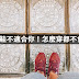 【雪兒旅誌】再美的鞋不適合你!怎麼穿都不會漂亮