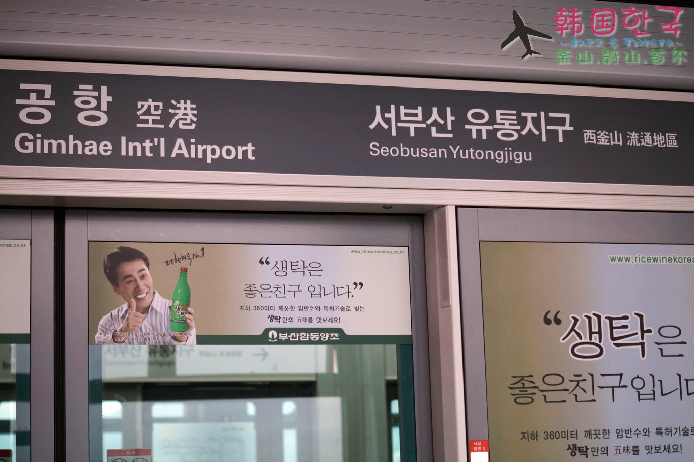 【韩国游记】金海国际机场 Gim Hae Airport | 釜山 |食在好玩 - 美食旅游部落格 Food & Travel Blog