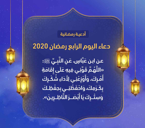 دعاء اليوم الرابع من رمضان 2020
