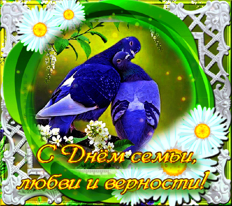 День семьи открытка любви и верности