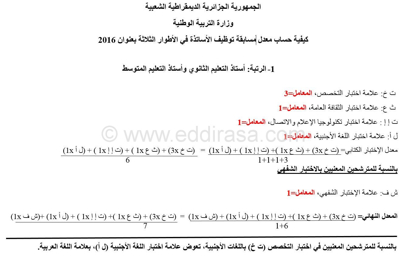 طريقة حساب المعدل النهائي لمسابقة توظيف الاساتذة 2017 طريقة حساب المعدل النهائي لمسابقة توظيف الاساتذة 2017