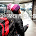 【旅行工具】如何整理背包行囊
