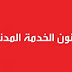 تحميل قانون الخدمة المدنية الجديد pdf 2016 بعد التعديل النهائي