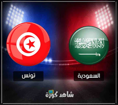 مباراة السعودية وتونس ksa-vs-tunisia