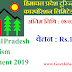 HP Govt Jobs 2019 हिमाचल प्रदेश टूरिज्म डेवलपमेंट कारपोरेशन लिमिटेड में भर्ती , 08 फरवरी 2019 से पहले करे आवेदन