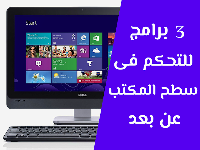 افضل 3 برامج للتحكم فى سطح المكتب عن بعد افضل 3 برامج للتحكم فى سطح المكتب عن بعد