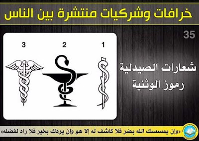 Símbolos farmacéuticos y de la medicina: Los símbolos del paganismo extendidos entre la gente Pharmacy%2Bsigns