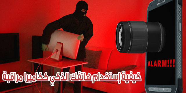 كيفية استخدام الهاتف الذكي ككاميرا مراقبة وأمان؟