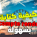 كيفية كتابة compte rendu بسهولة كيفية كتابة compte rendu بسهولة