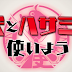 INU TO HASAMI WA TSUKAIYOU (a.k.a Dog & Scissors)