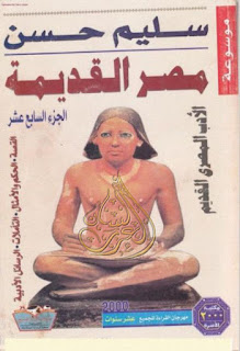 تحميل موسوعة مصر القديمة 18 جزءا - سليم حسن , pdf  17